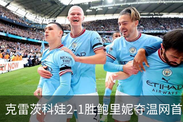 克雷茨科娃2-1胜鲍里妮夺温网首冠 大满贯第二冠