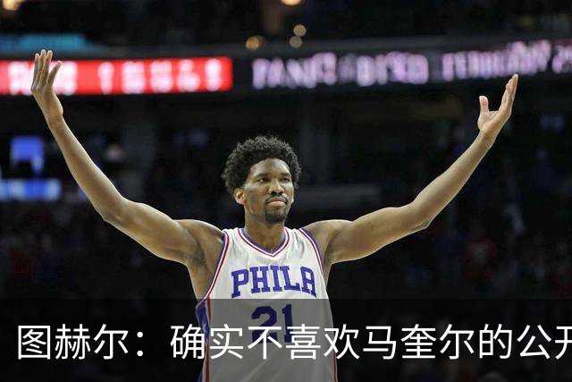 图赫尔：确实不喜欢马奎尔的公开回应，在那以后我没和他沟通过