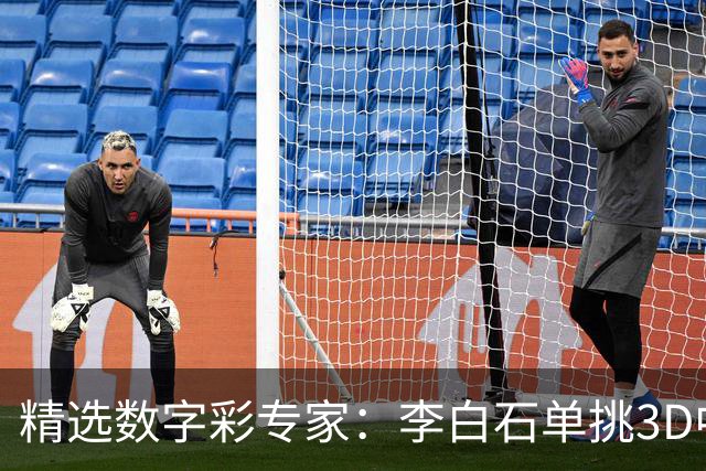 精选数字彩专家：李白石单挑3D中直选 连续6期中奖