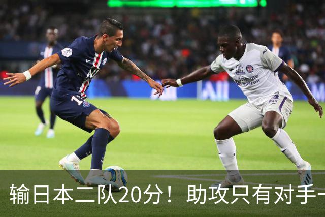 输日本二队20分！助攻只有对手一半，中国男篮还有救吗？