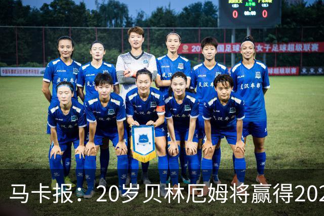 马卡报：20岁贝林厄姆将赢得2023年金童奖