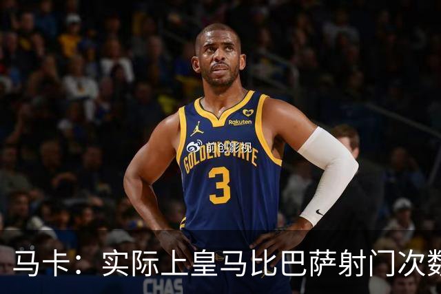 马卡：实际上皇马比巴萨射门次数更多，症结在于转化率低于巴萨